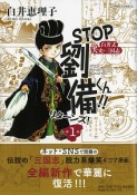 STOP劉備くん！！リターンズ！（1）