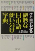 ひと目でわかる微妙な日本語使い分け字典