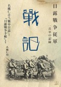 日露戰争従軍　一兵卒の記録　戰記　名越仁吉の『　戰中日誌』と　『日露戰争手帳』　より