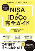 NISA＆iDeCo完全ガイド　2024年新制度対応版