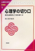 心理学の切り口　心理学の世界・教養編1