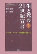 「生と死」の21世紀宣言（2）