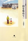 泪を集めて　大原勝人詩集