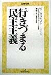 行きづまる民主主義