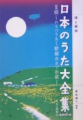 日本のうた大全集＜増補改訂版＞