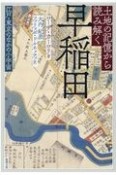 土地の記憶から読み解く早稲田　江戸・東京のなかの小宇宙－ミクロコスモ－