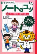 子どものためのノートのコツ　キャラを使う／資料をはる　ほか（3）