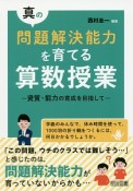 真の問題解決能力を育てる算数授業