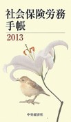 社会保険労務手帳　2013