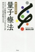 祈りの科学の量子療法