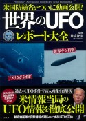 米国防総省がついに動画公開！世界のUFOレポート大全