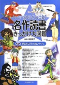 夢とあこがれを追いかけて　ヒーロー＆ヒロインと出会う　名作読書きっかけ大図鑑2