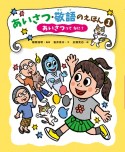 あいさつ・敬語のえほん　あいさつってなに？　堅牢製本図書（1）