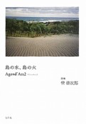 島の水、島の火　詩集・Agend’Ars2