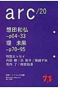 arc　特集：リベラルの逆襲（20）