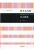 宮本正太郎：定点観測　女声合唱とピアノのための組曲