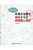 GPのための床矯正治療を成功させる床装置と設計