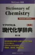 マグロウヒル現代化学辞典［英英］