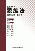 逐条ガイド親族法－民法725条〜881条－