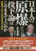 日本人の原爆投下論はこのままでよいのか