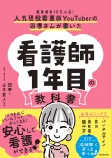 人気現役看護師YouTuberの四季さんが書いた　看護師1年目の教科書