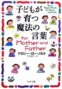 子どもが育つ魔法の言葉for　Mother　and　Father