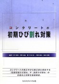 初期ひび割れ対策　コンクリートの