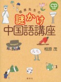 謎かけ中国語講座　相原先生の　CD付き