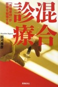 混合診療　「市場原理」が医療を破壊する