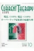 カレントテラピー　特集：喘息，COPD，喘息・COPDオーバーラップ症候群の病　Vol．41　No．10（20　臨床現場で役立つ最新の治療