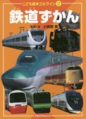 鉄道ずかん　こども絵本エルライン2