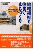 地域福祉と住まい・まちづくり