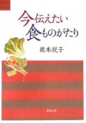 今伝えたい食ものがたり