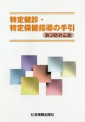 特定健診・特定保健指導の手引＜第3期対応版＞