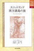 スコットランド西方諸島の旅　中央大学人文科学研究所翻訳叢書1（1）