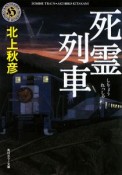 死霊列車