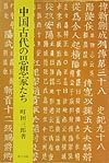 中国古代の思想家たち