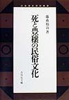 死と豊穣の民俗文化