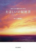 たましいの履歴書