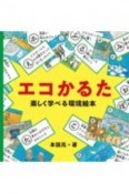 エコかるた　楽しく学べる環境絵本