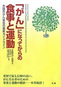 「がん」になってからの食事と運動