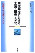 南太平洋における土地・観光・文化