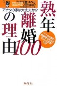 熟年離婚の理由100