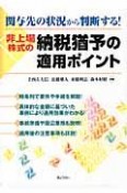 非上場株式の納税猶予の適用ポイント