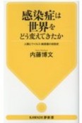 感染症は世界をどう変えてきたか　人類とウイルス・病原菌の攻防史