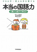 本当の国語力　できる子・考える子を育てる