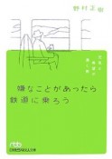 嫌なことがあったら鉄道に乗ろう