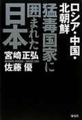 猛毒国家に　囲まれた　日本