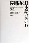 韓国語と日本語のあいだ