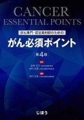 がん専門・認定薬剤師のための　がん必須ポイント＜第4版＞